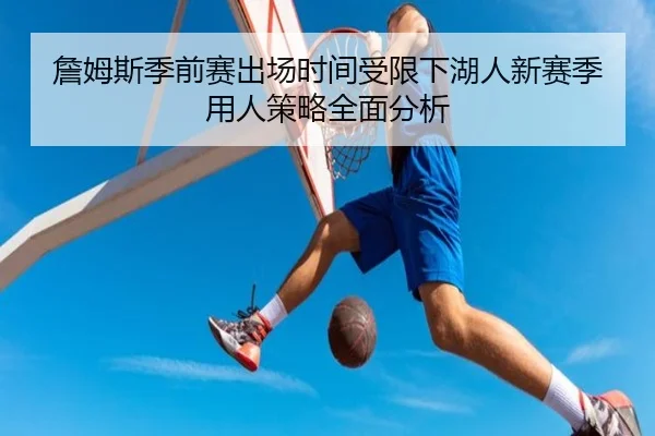 詹姆斯季前赛出场时间受限下湖人新赛季用人策略全面分析